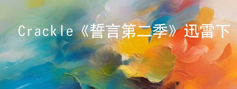 蔡正安發布Crackle《誓言第二季》迅雷下載/在線觀看/百度云-犯罪/歷史載-美劇天堂
